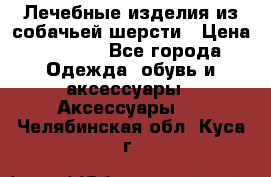 Лечебные изделия из собачьей шерсти › Цена ­ 1 000 - Все города Одежда, обувь и аксессуары » Аксессуары   . Челябинская обл.,Куса г.